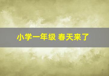 小学一年级 春天来了